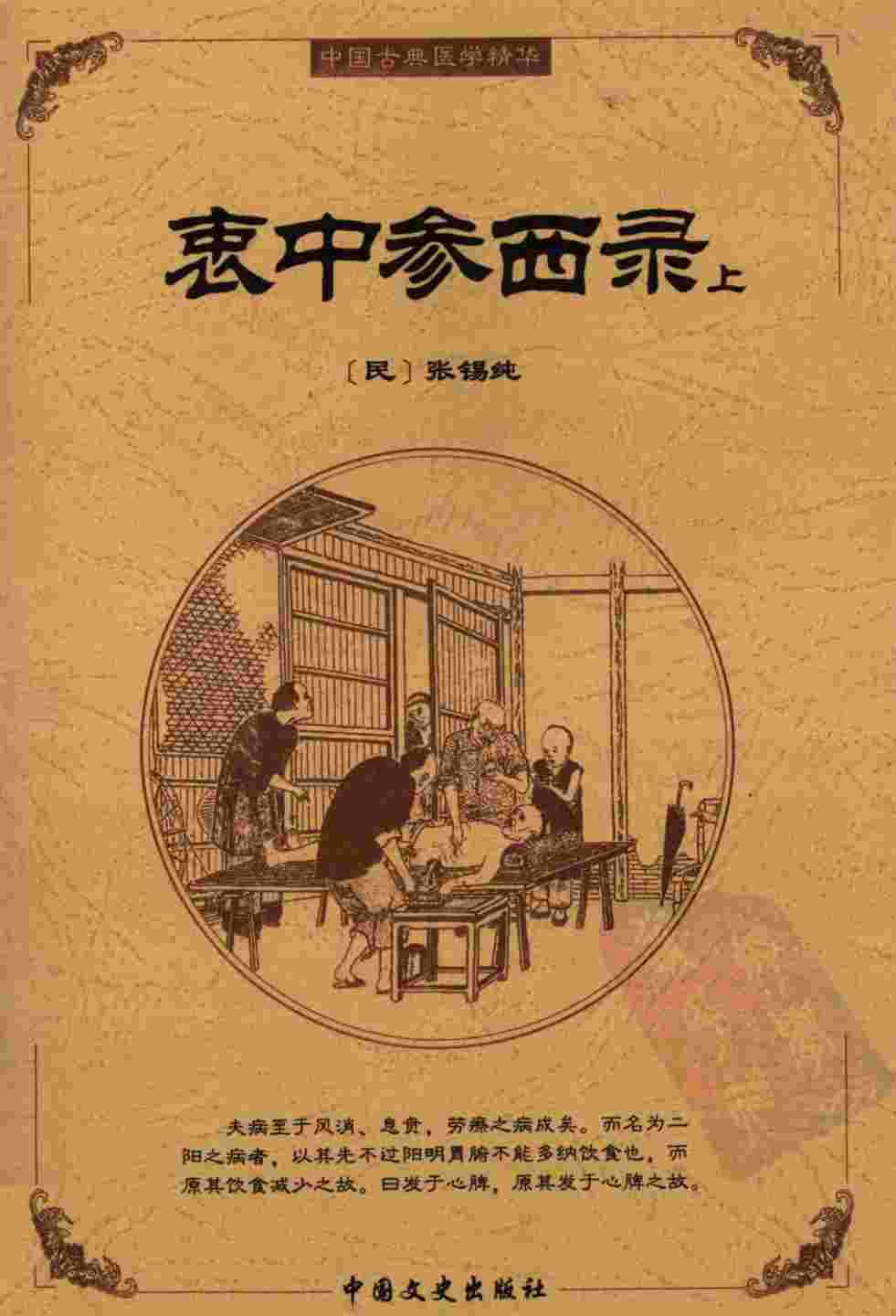 衷中参西录  上